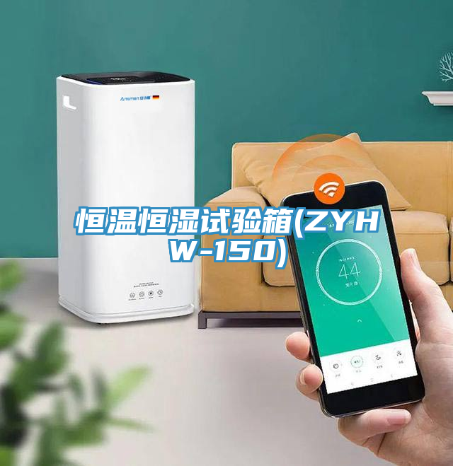 恒溫恒濕試驗(yàn)箱(ZYHW-150)