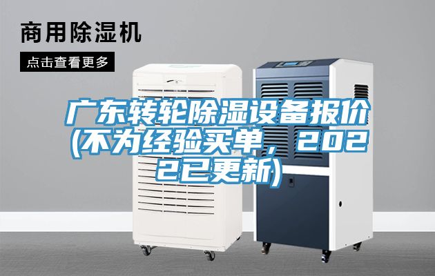 廣東轉(zhuǎn)輪除濕設(shè)備報價(不為經(jīng)驗買單，2022已更新)