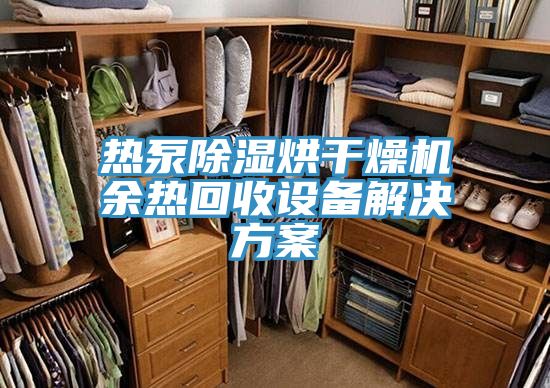 熱泵除濕烘干燥機(jī)余熱回收設(shè)備解決方案
