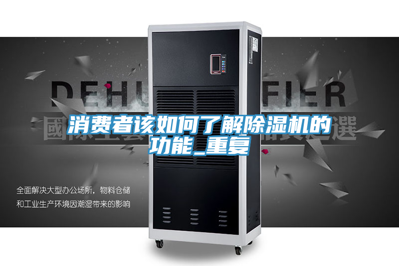 消費者該如何了解除濕機的功能_重復(fù)