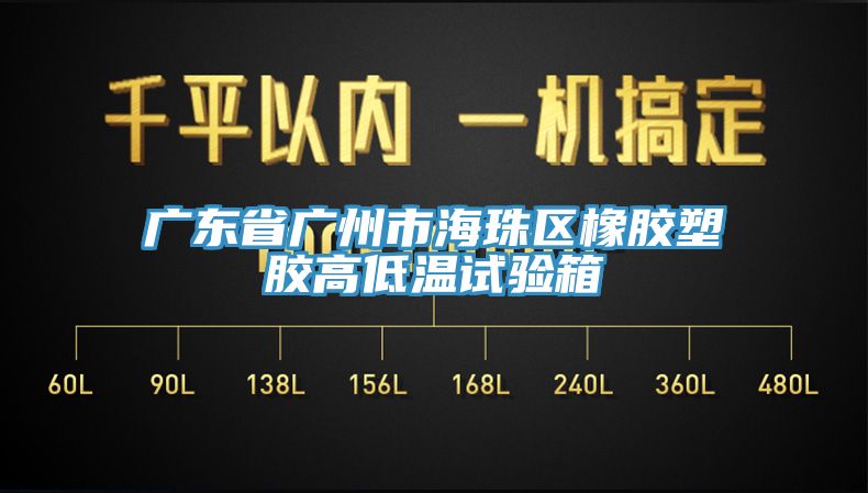廣東省廣州市海珠區(qū)橡膠塑膠高低溫試驗箱
