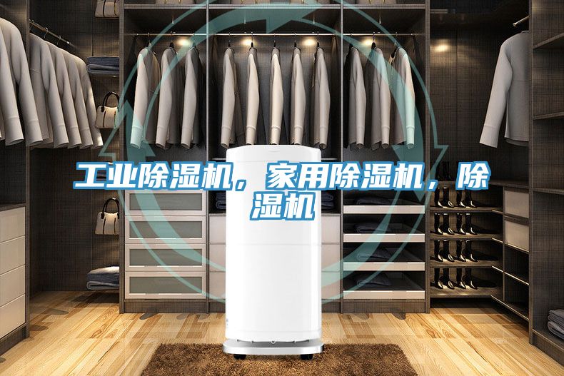 工業(yè)除濕機，家用除濕機，除濕機
