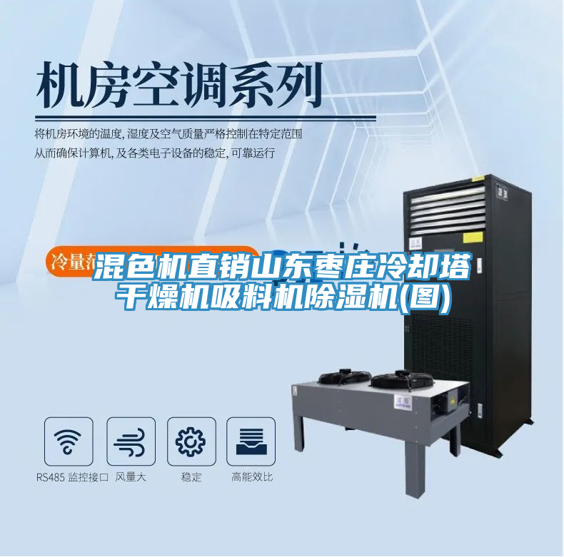 混色機(jī)直銷山東棗莊冷卻塔干燥機(jī)吸料機(jī)除濕機(jī)(圖)