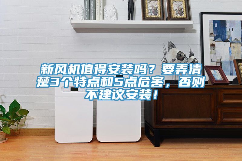 新風機值得安裝嗎？要弄清楚3個特點和5點危害，否則不建議安裝！