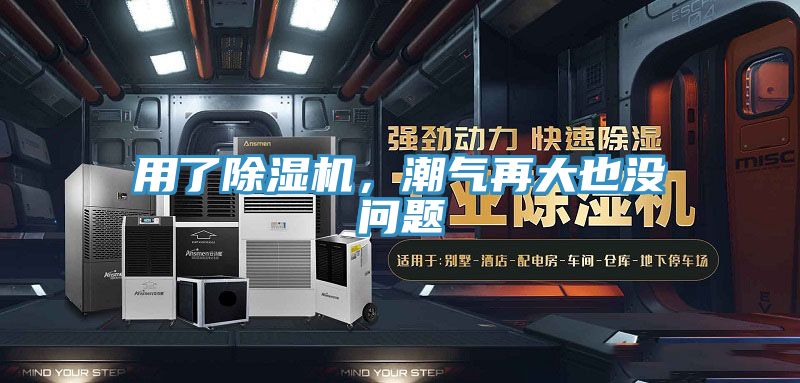 用了除濕機(jī)，潮氣再大也沒問題