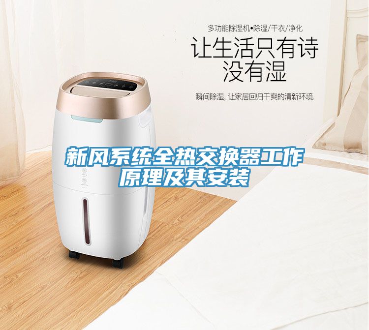 新風(fēng)系統(tǒng)全熱交換器工作原理及其安裝
