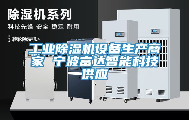 工業(yè)除濕機(jī)設(shè)備生產(chǎn)商家 寧波富達(dá)智能科技供應(yīng)