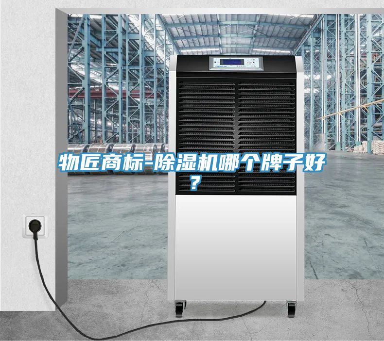 物匠商標(biāo)-除濕機(jī)哪個牌子好？