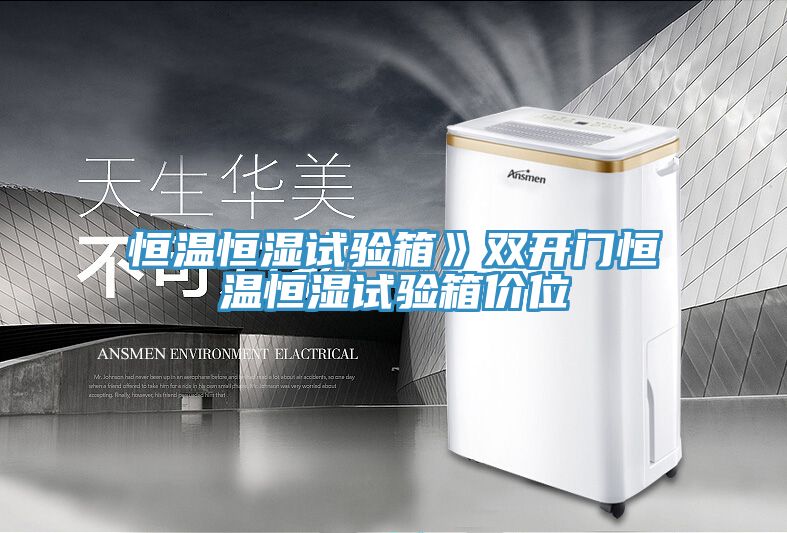 恒溫恒濕試驗箱》雙開門恒溫恒濕試驗箱價位