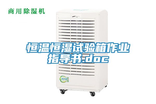 恒溫恒濕試驗箱作業(yè)指導(dǎo)書.doc
