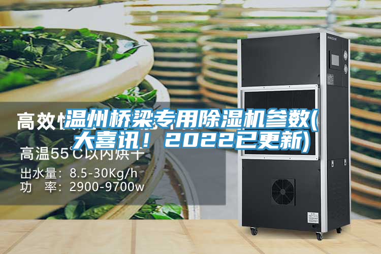 溫州橋梁專用除濕機(jī)參數(shù)(大喜訊！2022已更新)
