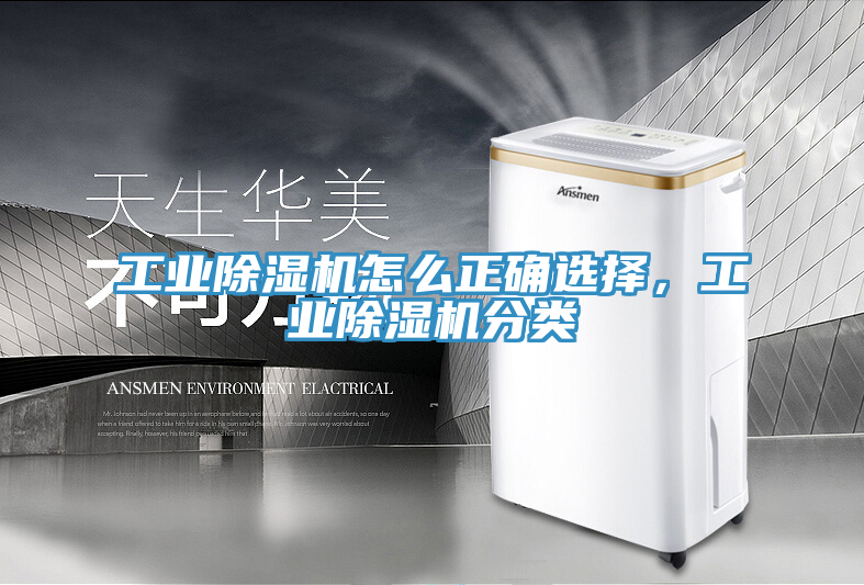 工業(yè)除濕機(jī)怎么正確選擇，工業(yè)除濕機(jī)分類(lèi)