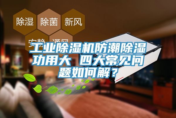 工業(yè)除濕機(jī)防潮除濕功用大 四大常見問題如何解？