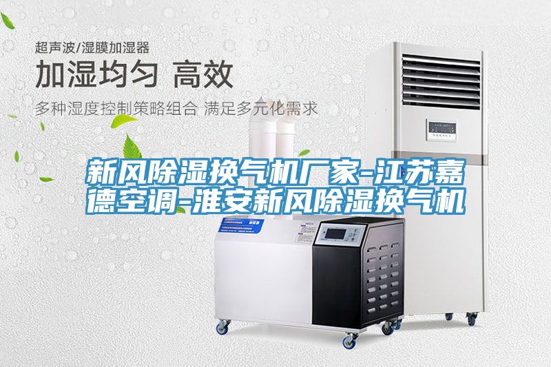 新風(fēng)除濕換氣機(jī)廠家-江蘇嘉德空調(diào)-淮安新風(fēng)除濕換氣機(jī)