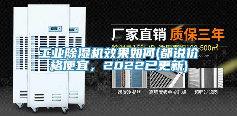 工業(yè)除濕機效果如何(都說價格便宜，2022已更新)