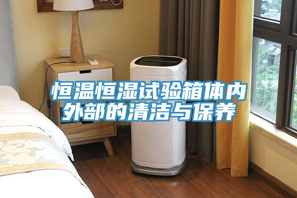 恒溫恒濕試驗箱體內(nèi)外部的清潔與保養(yǎng)