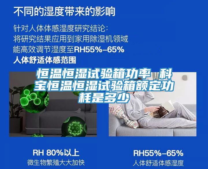 恒溫恒濕試驗(yàn)箱功率 科寶恒溫恒濕試驗(yàn)箱額定功耗是多少