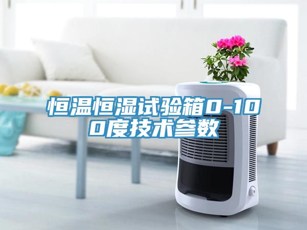 恒溫恒濕試驗箱0-100度技術(shù)參數(shù)