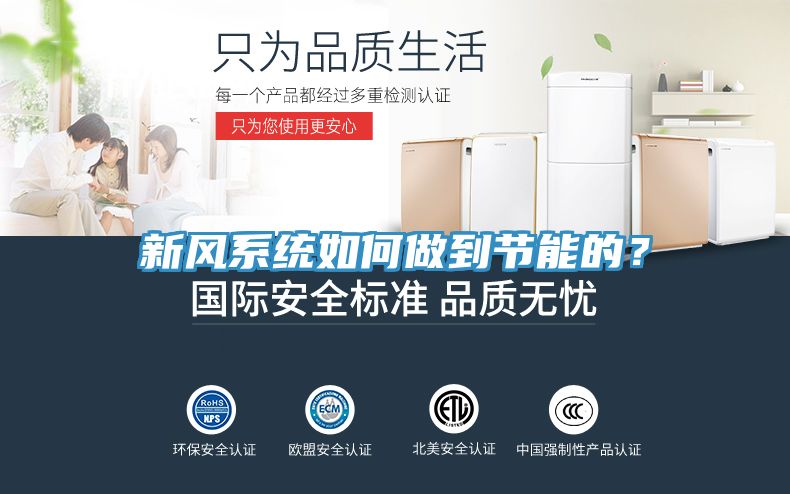 新風(fēng)系統(tǒng)如何做到節(jié)能的？