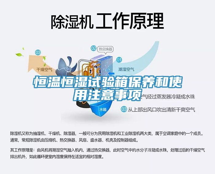 恒溫恒濕試驗箱保養(yǎng)和使用注意事項
