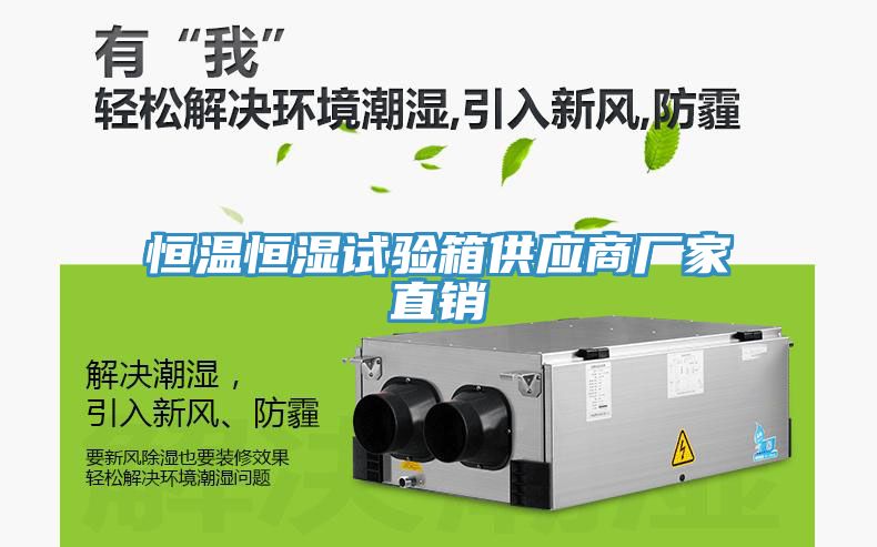 恒溫恒濕試驗箱供應商廠家直銷