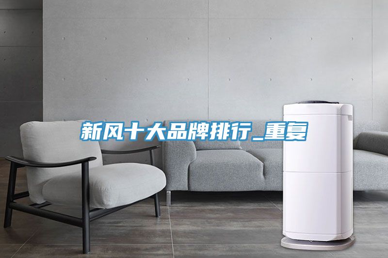 新風十大品牌排行_重復