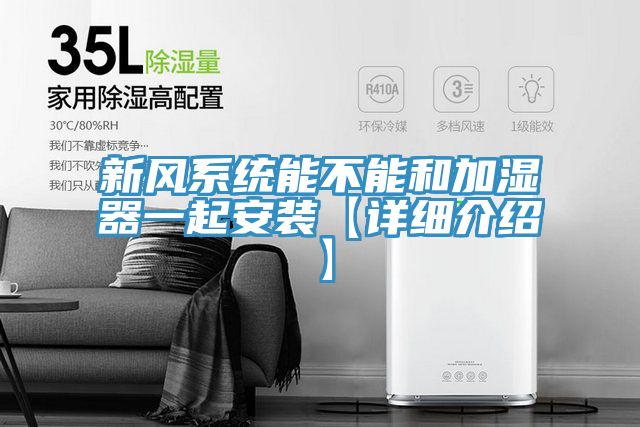 新風系統(tǒng)能不能和加濕器一起安裝【詳細介紹】