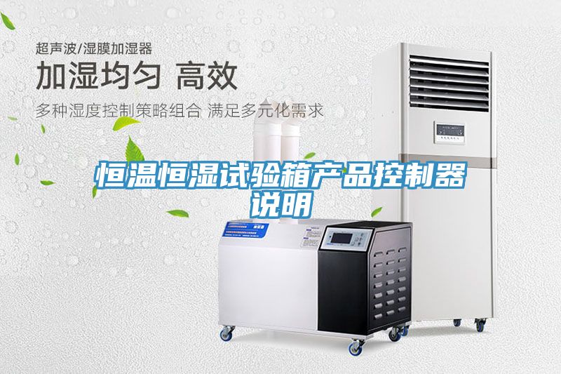 恒溫恒濕試驗(yàn)箱產(chǎn)品控制器說(shuō)明