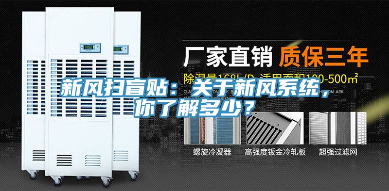 新風掃盲貼：關于新風系統(tǒng)，你了解多少？
