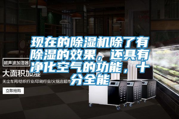 現(xiàn)在的除濕機(jī)除了有除濕的效果，還具有凈化空氣的功能，十分全能