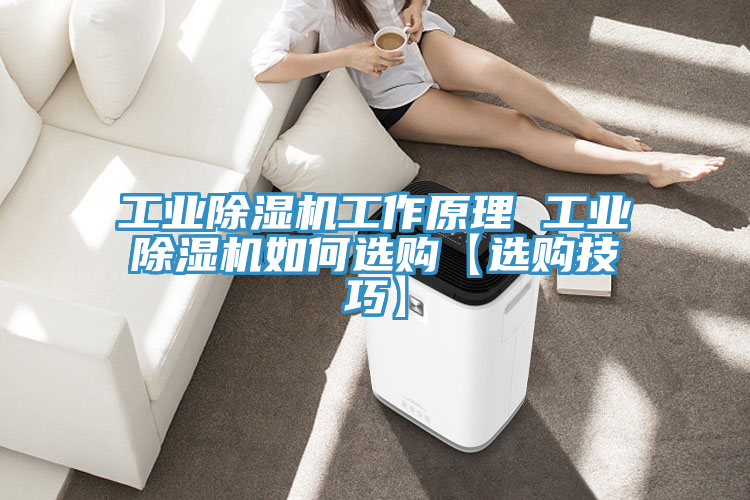 工業(yè)除濕機(jī)工作原理 工業(yè)除濕機(jī)如何選購(gòu)【選購(gòu)技巧】