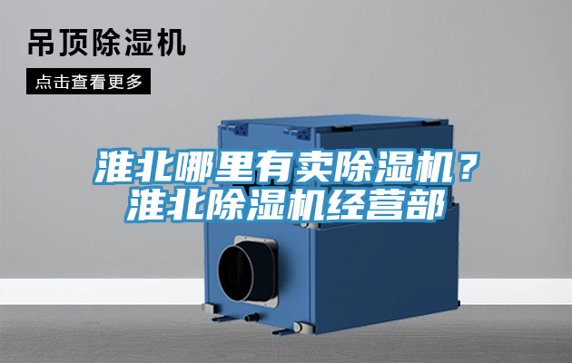 淮北哪里有賣(mài)除濕機(jī)？淮北除濕機(jī)經(jīng)營(yíng)部