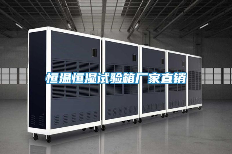 恒溫恒濕試驗(yàn)箱廠家直銷