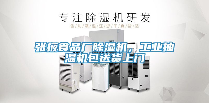 張掖食品廠除濕機(jī)，工業(yè)抽濕機(jī)包送貨上門(mén)
