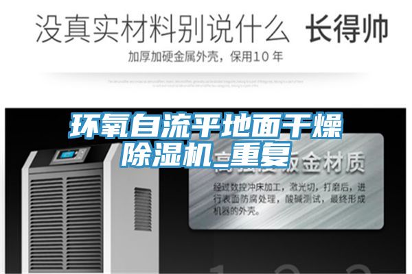 環(huán)氧自流平地面干燥除濕機(jī)_重復(fù)