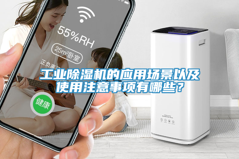 工業(yè)除濕機(jī)的應(yīng)用場(chǎng)景以及使用注意事項(xiàng)有哪些？