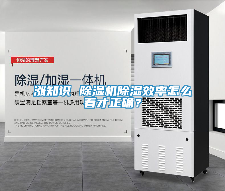 漲知識(shí) 除濕機(jī)除濕效率怎么看才正確？