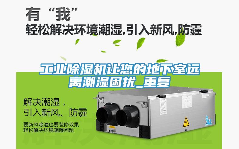 工業(yè)除濕機(jī)讓您的地下室遠(yuǎn)離潮濕困擾_重復(fù)
