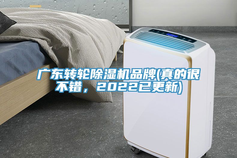 廣東轉(zhuǎn)輪除濕機品牌(真的很不錯，2022已更新)