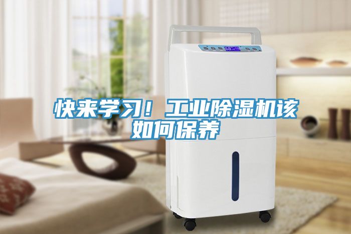快來學(xué)習(xí)！工業(yè)除濕機(jī)該如何保養(yǎng)