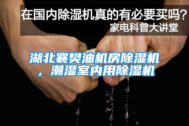 湖北襄樊油機房除濕機，潮濕室內(nèi)用除濕機