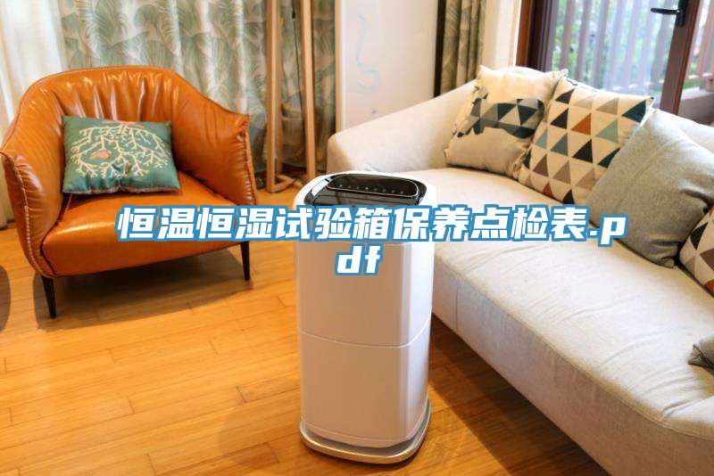 恒溫恒濕試驗箱保養(yǎng)點檢表.pdf