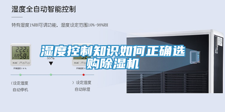 濕度控制知識(shí)如何正確選購(gòu)除濕機(jī)