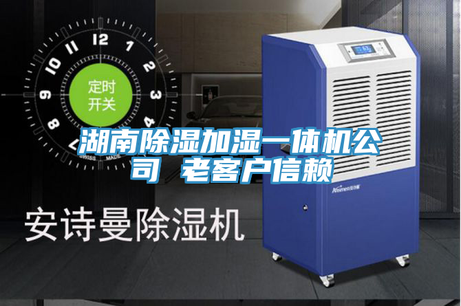 湖南除濕加濕一體機公司 老客戶信賴