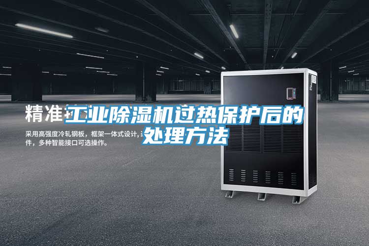 工業(yè)除濕機(jī)過(guò)熱保護(hù)后的處理方法