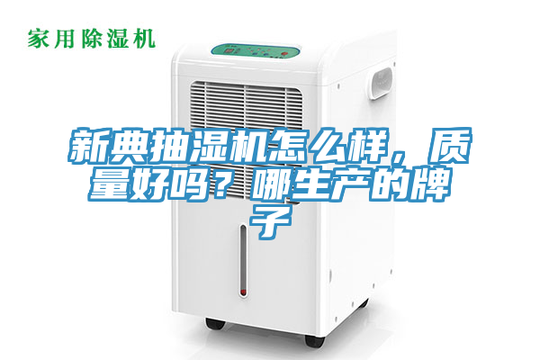 新典抽濕機(jī)怎么樣，質(zhì)量好嗎？哪生產(chǎn)的牌子
