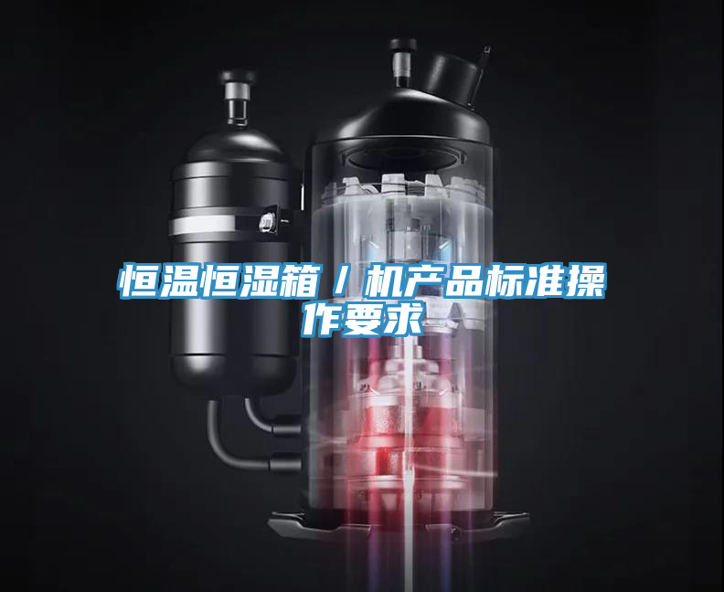 恒溫恒濕箱／機(jī)產(chǎn)品標(biāo)準(zhǔn)操作要求