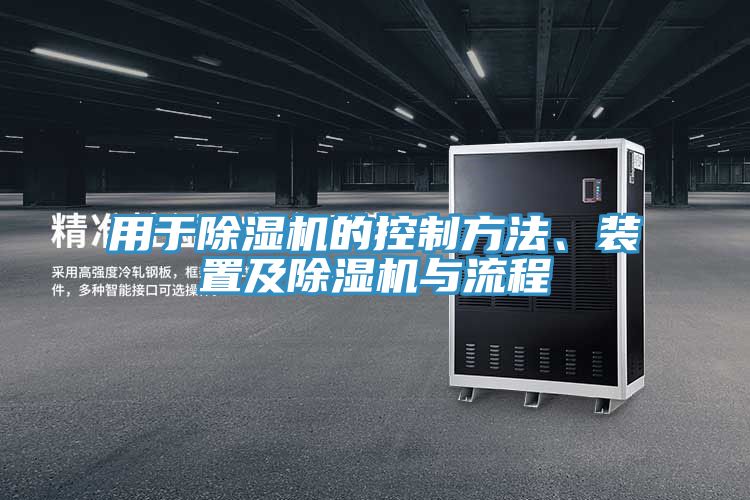 用于除濕機(jī)的控制方法、裝置及除濕機(jī)與流程