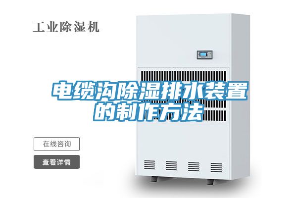 電纜溝除濕排水裝置的制作方法