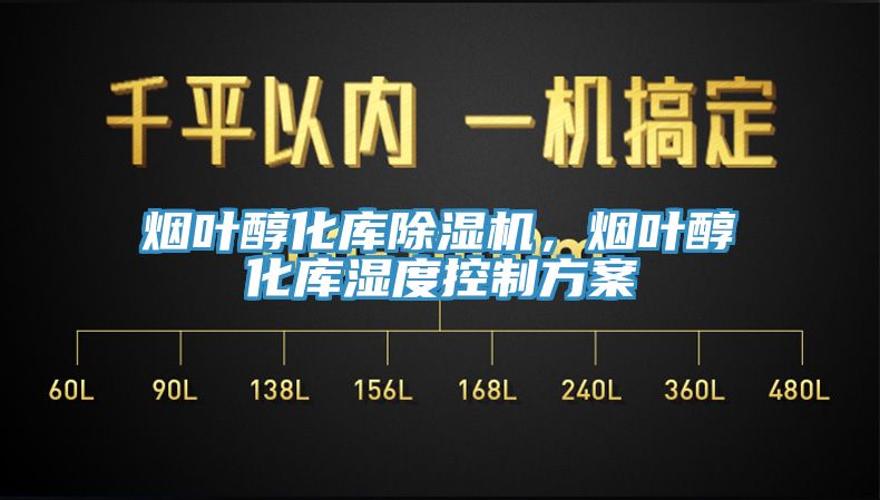 煙葉醇化庫除濕機，煙葉醇化庫濕度控制方案